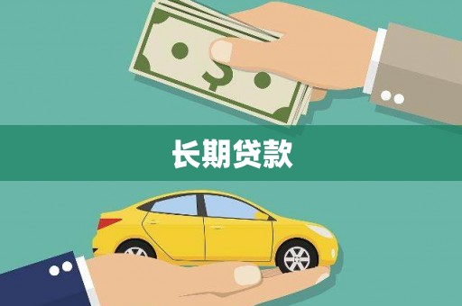临澧长期贷款