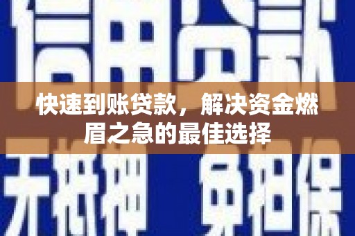 临澧快速到账贷款，解决资金燃眉之急的最佳选择