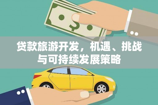 临澧贷款旅游开发，机遇、挑战与可持续发展策略