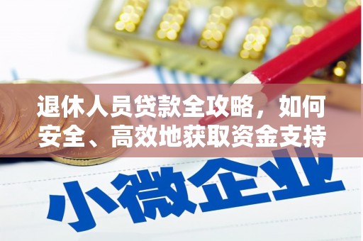 临澧退休人员贷款全攻略，如何安全、高效地获取资金支持