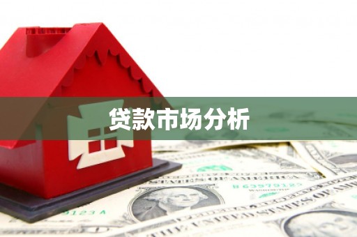 临澧贷款市场分析