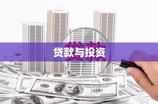 临澧贷款与投资
