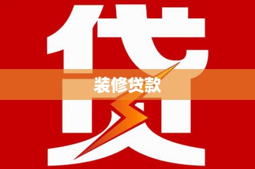 临澧装修贷款