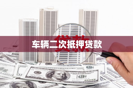 临澧车辆二次抵押贷款