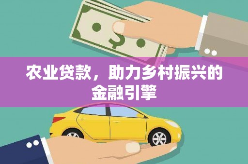 临澧农业贷款，助力乡村振兴的金融引擎
