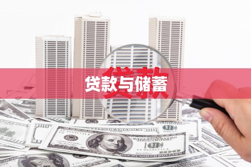 临澧贷款与储蓄