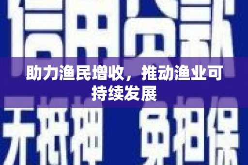 临澧助力渔民增收，推动渔业可持续发展