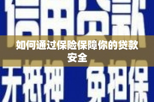 临澧如何通过保险保障你的贷款安全