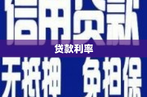 临澧贷款利率