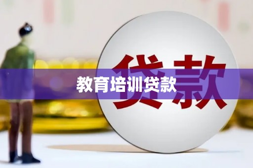 临澧教育培训贷款