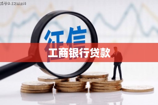 临澧工商银行贷款