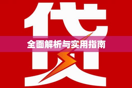 临澧全面解析与实用指南