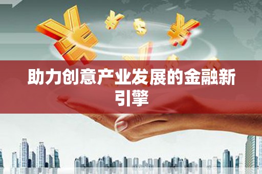 临澧助力创意产业发展的金融新引擎