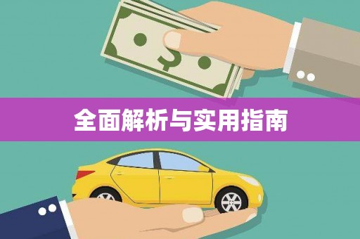 临澧全面解析与实用指南