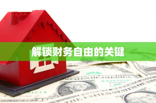 临澧解锁财务自由的关键