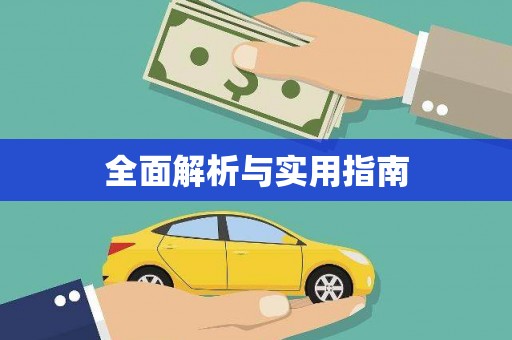 临澧全面解析与实用指南