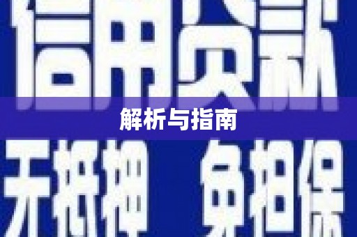 临澧解析与指南