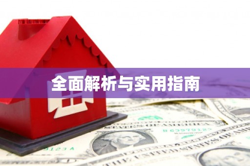 临澧全面解析与实用指南