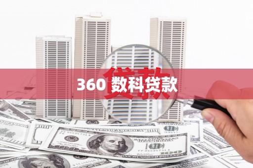 临澧360 数科贷款