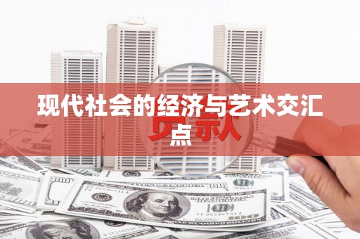 临澧现代社会的经济与艺术交汇点