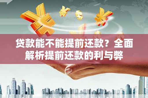 临澧贷款能不能提前还款？全面解析提前还款的利与弊