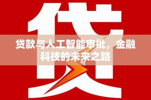 临澧贷款与人工智能审批，金融科技的未来之路