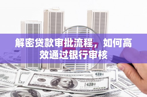 临澧解密贷款审批流程，如何高效通过银行审核