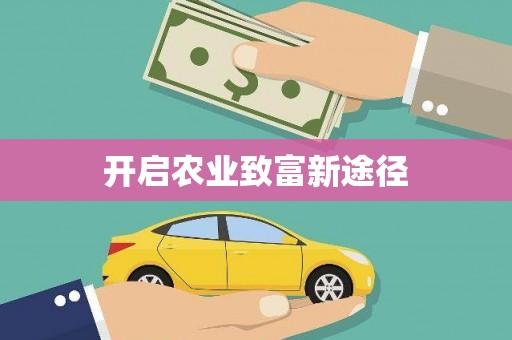 临澧开启农业致富新途径