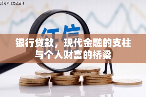临澧银行贷款，现代金融的支柱与个人财富的桥梁