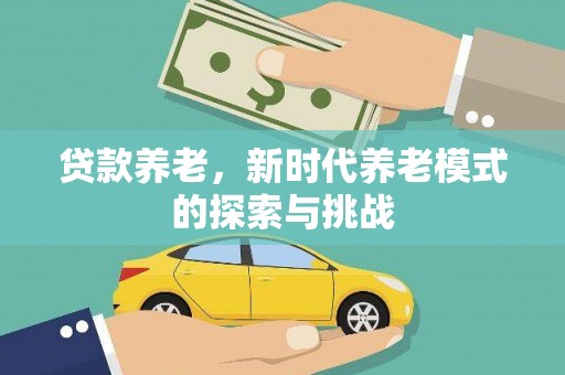 临澧贷款养老，新时代养老模式的探索与挑战