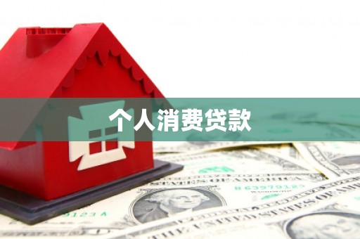 临澧个人消费贷款