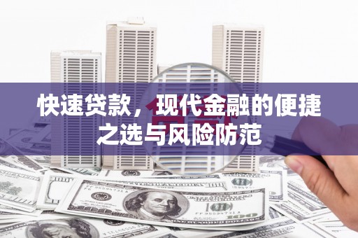 临澧快速贷款，现代金融的便捷之选与风险防范