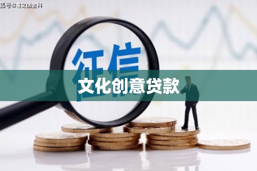 临澧文化创意贷款