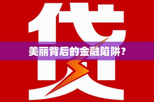 临澧美丽背后的金融陷阱？