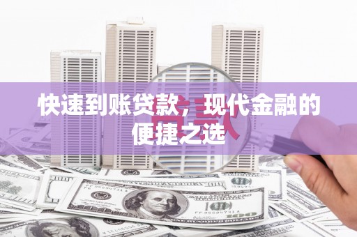 临澧快速到账贷款，现代金融的便捷之选
