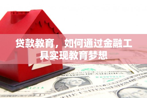 临澧贷款教育，如何通过金融工具实现教育梦想