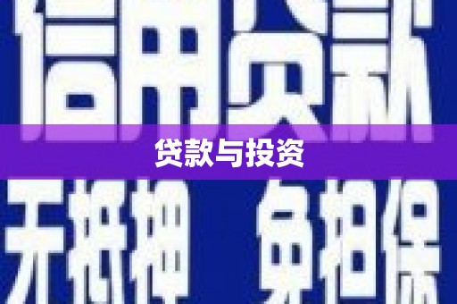 临澧贷款与投资