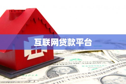 临澧互联网贷款平台