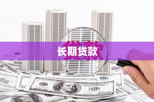 临澧长期贷款