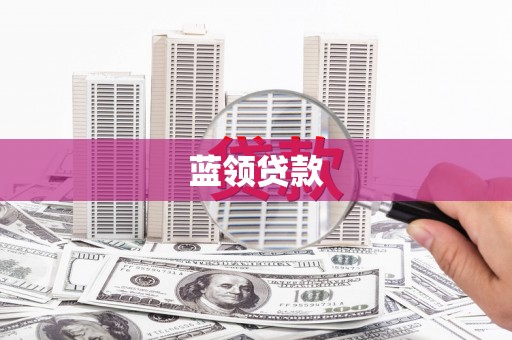 临澧蓝领贷款