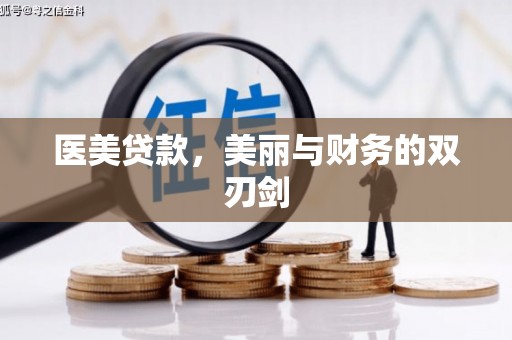 临澧医美贷款，美丽与财务的双刃剑