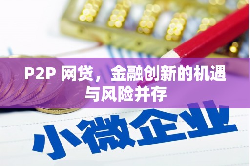 临澧P2P 网贷，金融创新的机遇与风险并存
