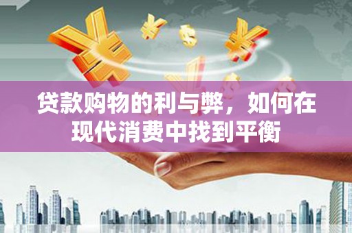临澧贷款购物的利与弊，如何在现代消费中找到平衡