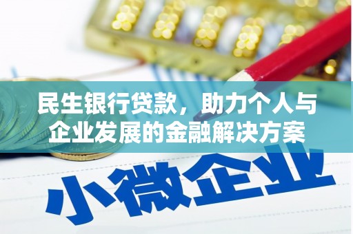 临澧民生银行贷款，助力个人与企业发展的金融解决方案