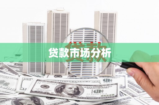 临澧贷款市场分析