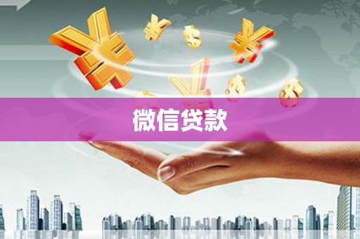 临澧微信贷款