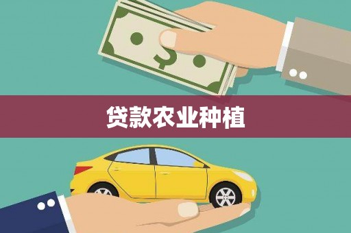 临澧贷款农业种植