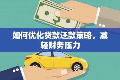 临澧如何优化贷款还款策略，减轻财务压力