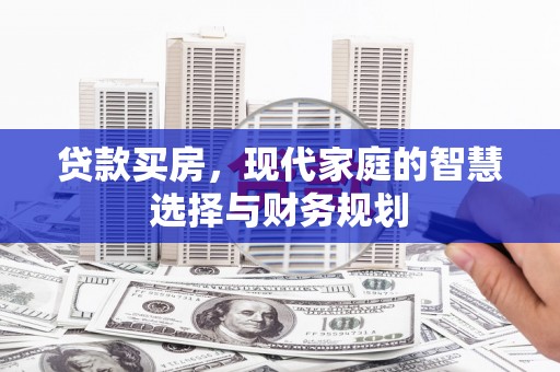 临澧贷款买房，现代家庭的智慧选择与财务规划