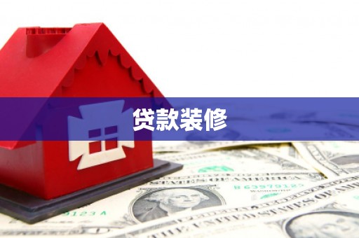 临澧贷款装修